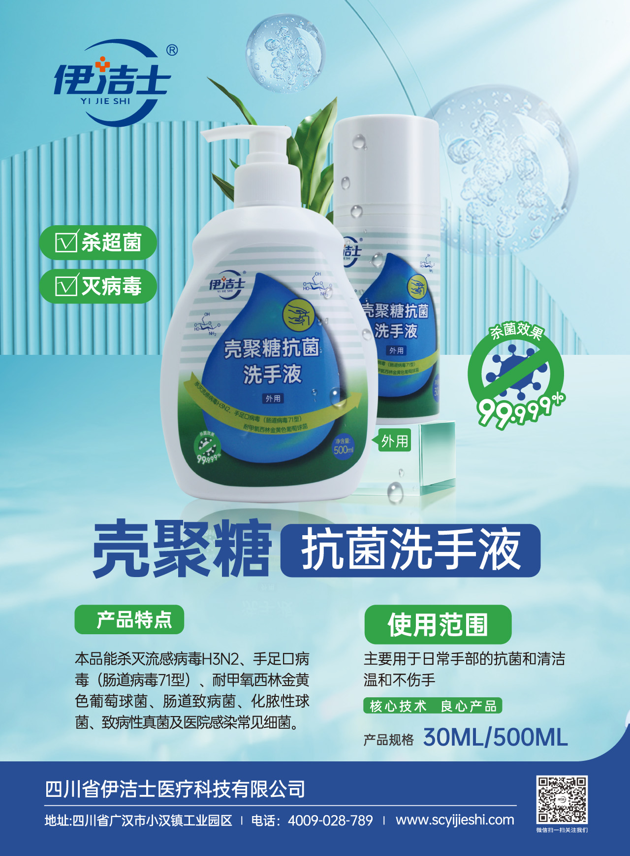 伊潔士牌殼聚糖抗菌洗手液宣傳頁(yè)pdf-1.jpg