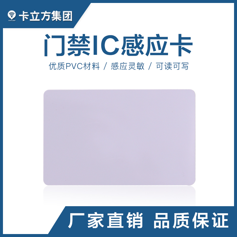 門禁IC感應(yīng)白卡IC白卡定制工廠門禁IC白卡批發(fā)智能卡廠家