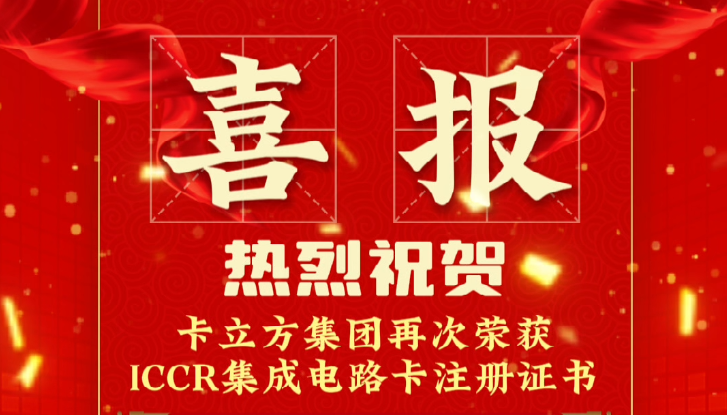 喜報！卡立方集團(tuán)RFID智能卡定制工廠再次榮獲ICCR集成電路卡注冊證書
